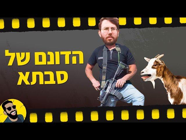 הדונם של סבתא