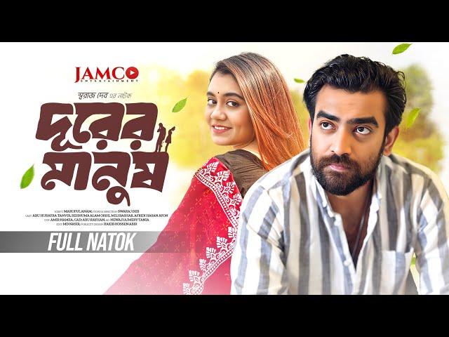 Durer Manush | দূরের মানুষ | Full Natok | Abu Hurayra Tanvir | Oishi | Bangla New Natok 2024