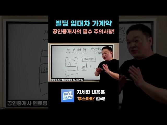 빌딩 임대차 중개 가계약시 공인중개사의 필수 주의사항! #공인중개사 #중개실무 #공인중개사실무