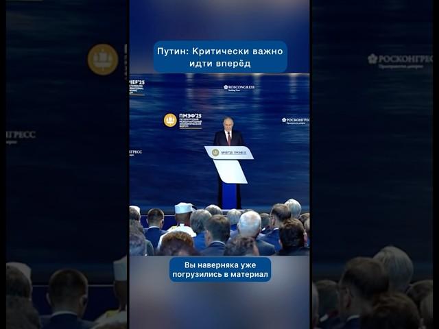 Владимир Путин: Критически важно идти вперёд #новости #политика #экономика #работа #Путин