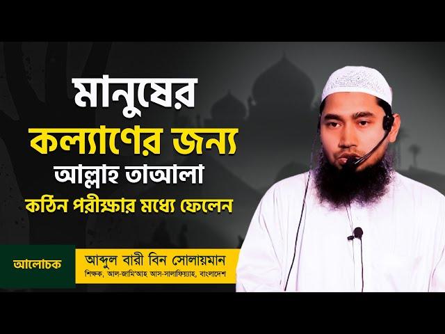 ছোট ছোট শাস্তি মধ্যে দিয়ে, বড় শাস্তির কঠোরতা বুঝানো হয়।I আব্দুল বারী বিন সোলায়মান। Al-Itisam TV