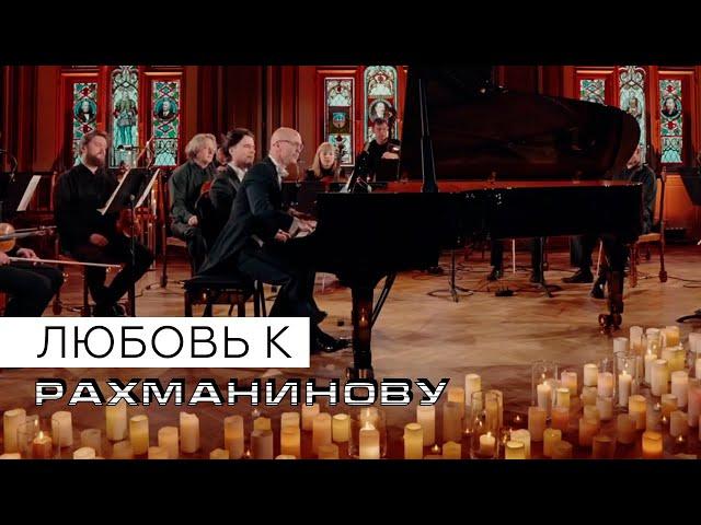 Любовь к Рахманинову