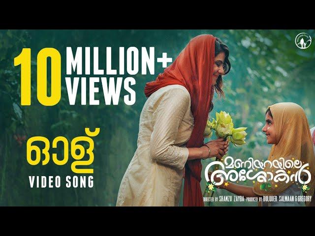 Olu Video Song | Maniyarayile Ashokan | Sid Sriram | Sreehari K Nair | Gregory Jacob | Onima Kashyap