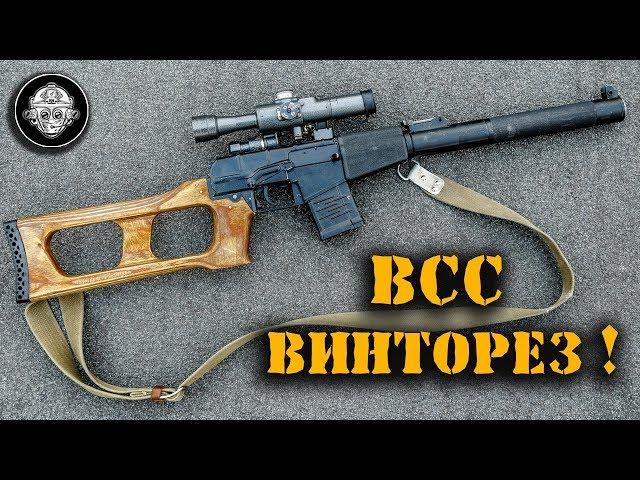 Легендарный ВСС «ВИНТОРЕЗ» - винтовка снайперская специальная. Оружие СПЕЦНАЗА! Оружие STALKERA!