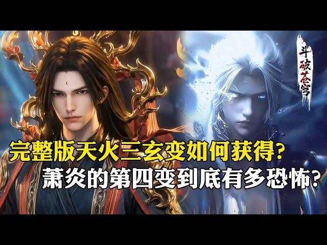 【斗破苍穹 原著解析】155：萧炎如何获得完整的天火三玄变，第四变威力到底有多恐怖？唐火儿这辈子都用不了它