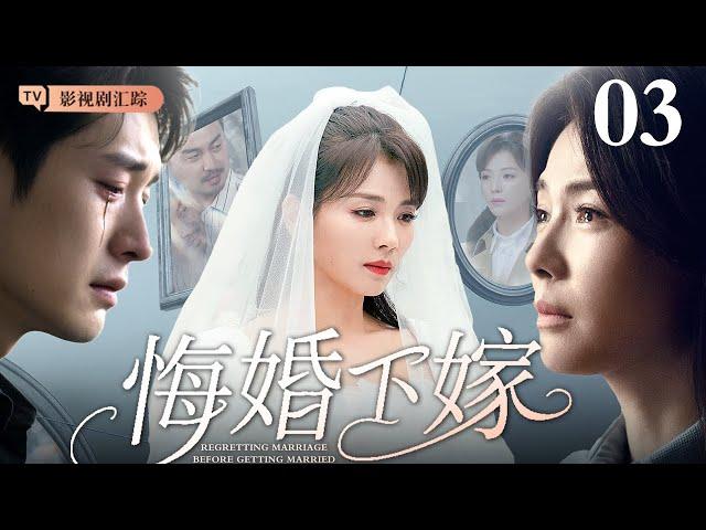 【2024最新都市剧】悔婚下嫁 03｜#刘涛 从下寄人篱下，婚后丈夫出轨遭遇感情危机，母亲为女抱不平，丈夫跪求原谅！（#刘涛 )