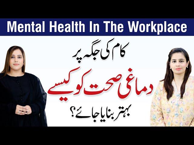 How to Improve Mental Health in the Workplace - Aroosa Ali with Moafia Malik