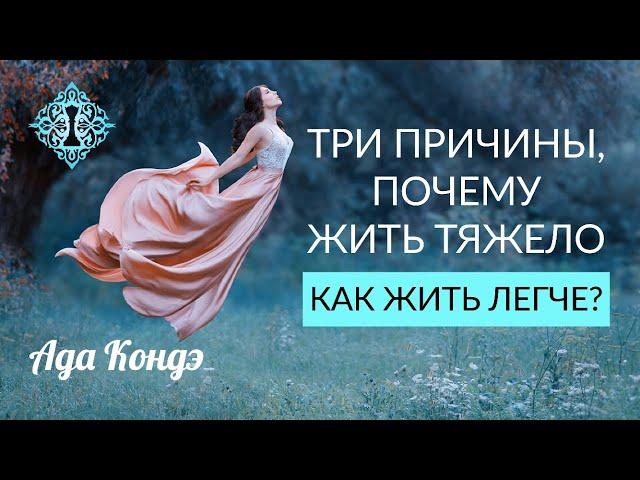 3 ПРИЧИНЫ НЕСЧАСТНОЙ ЖИЗНИ. Как быть счастливым? Как жить легко? Ада Кондэ