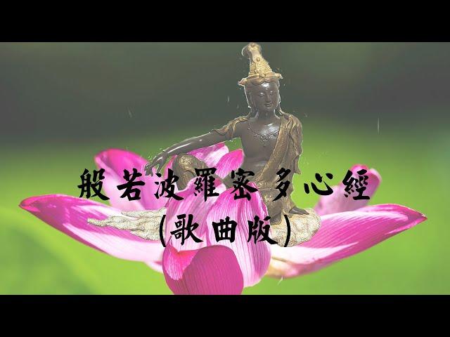 般若波羅密多心經(歌曲版) | 高音質、無廣告 | 增長智慧與福報、充滿正能量 | 具有清淨心靈、安定放鬆、忘憂等效果 | 聽者得福、分享功德無量 |【茶紅teablack】