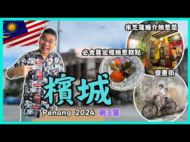 [檳城之旅 2024] Ep03 去檳城點可以唔食娘惹菜‼️米芝蓮推介 Richard Rivalee  超推莫定標娘惹糕點 壁畫街 娘惹博物館自費旅遊體驗 Penang Malaysia