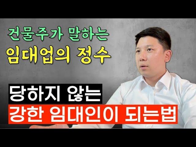 당하지 않는 임대인이 되는 법 (이것만 하면 임대업 아무 걱정 없습니다)