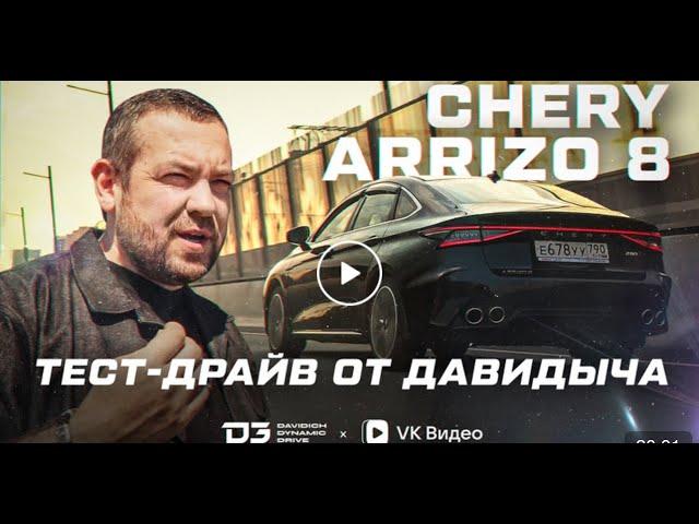 Тест драйв от Давидыча   Chery Arrizo 8 “Кайф для городской среды». Эксклюзив с ВКвидео.