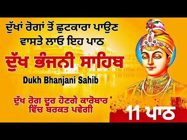 11 path Dukh bhanjani sahib da path | ਦੁੱਖ ਭੰਜਨੀਂ ਸਾਹਿਬ ਪਾਠ | ਨਿਤਨੇਮ | Nitnem | samrath Gurbani