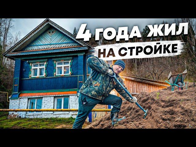  РЕМОНТ СТАРОГО ДОМА, 4 ГОДА ПРОЛЕТЕЛИ КАК 23 МИНУТЫ