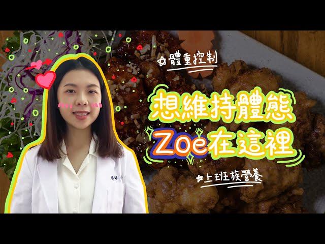 【FiTLO】選擇適合您的營養師｜營養師介紹－Zoe營養師