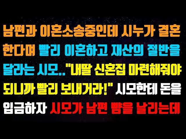 [실화사연] 남편과 이혼소송중인데 시누가 결혼한다며 빨리 이혼하고 재산의 절반을 달라는 시모..시모한테 돈을 입금하자 시모가 남편 뺨을 날리는데[신청사연][사이다썰][사연라디오]