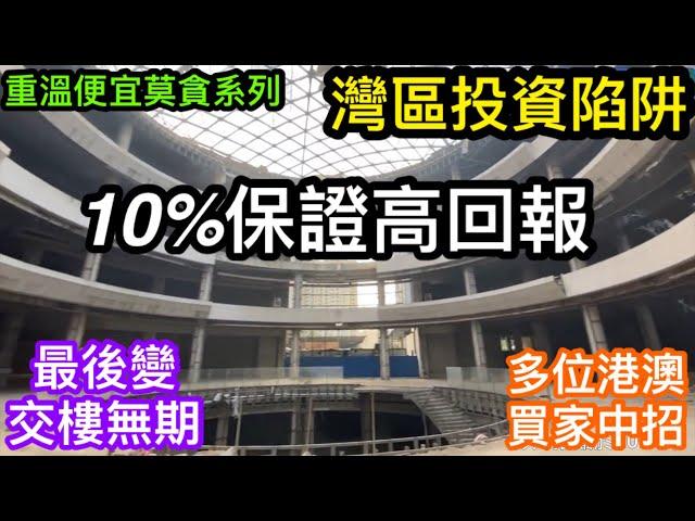 避開灣區投資陷阱｜特高保證回報10% 不可信｜帶你睇珠海最大爛尾商場｜當年發展商點用高回報引港澳買家落搭