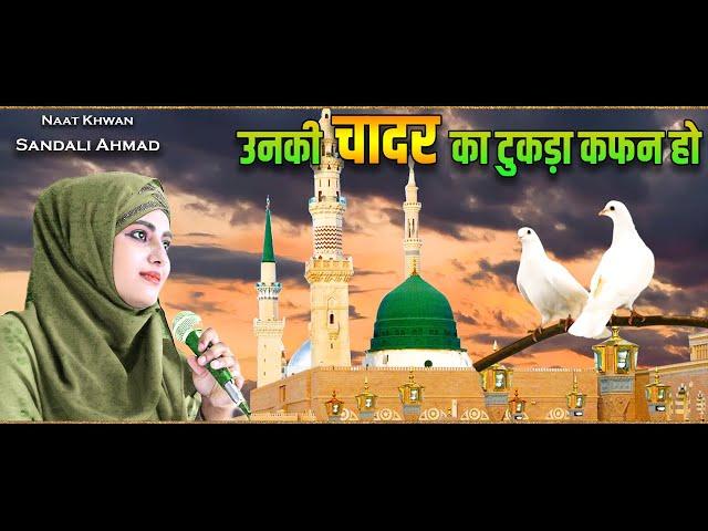 New Naat Sharif Unky Chadar Ka Tukda Kafan Ho By Sandali Ahmad (Kuch Bharosa Nahin ZIndagi Ka)