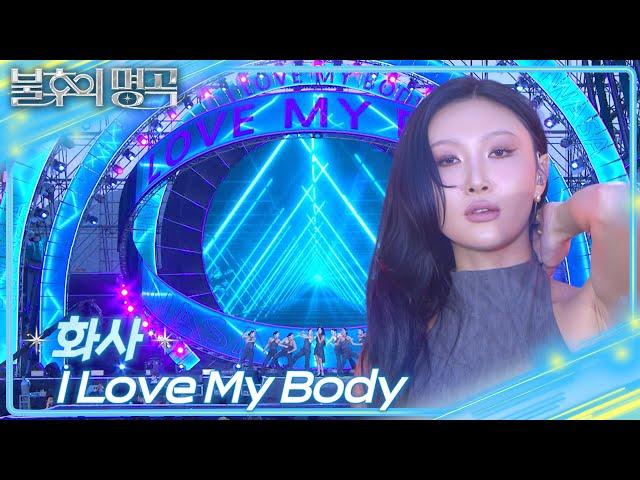 화사 (HWASA) -Intro + I Love My Body [불후의 명곡2 전설을 노래하다/Immortal Songs 2] | KBS 250621 방송