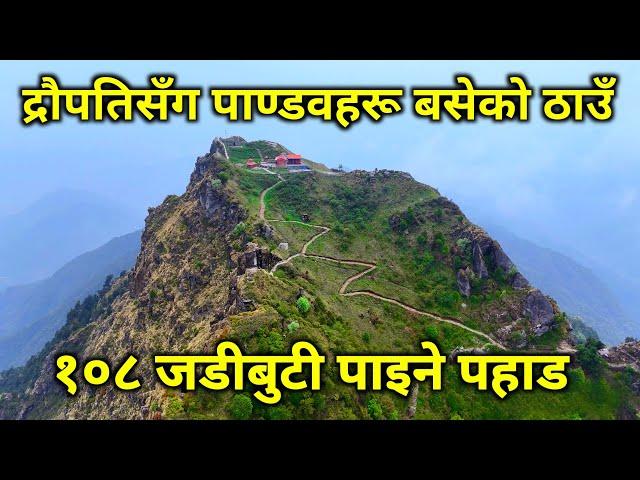 नेपालमै भेटियो यस्तो अचम्मको ठाउँ | द्रौपदीसँग पाण्डवहरू बसेको पहाड | १०८ जडिबुटी पाईने जङ्गल