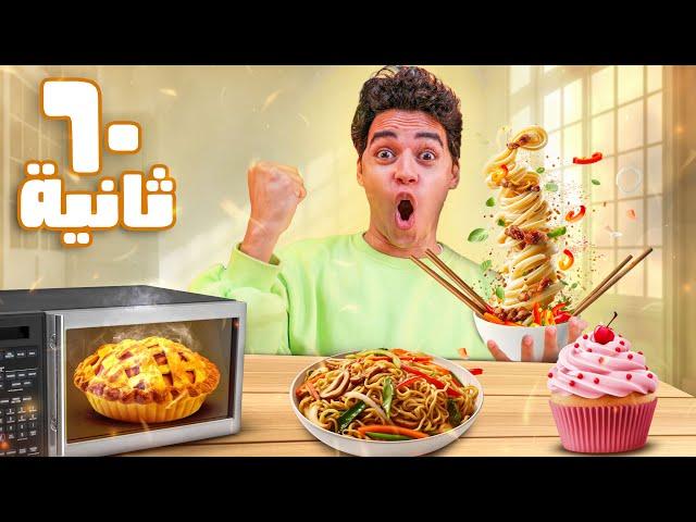 جربنا اسرع اكلات المايكرويف ( جوع نص الليل ) 