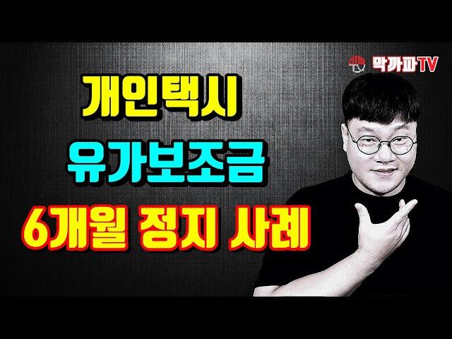 택시 유가보조금 정지 사례- 막까파TV