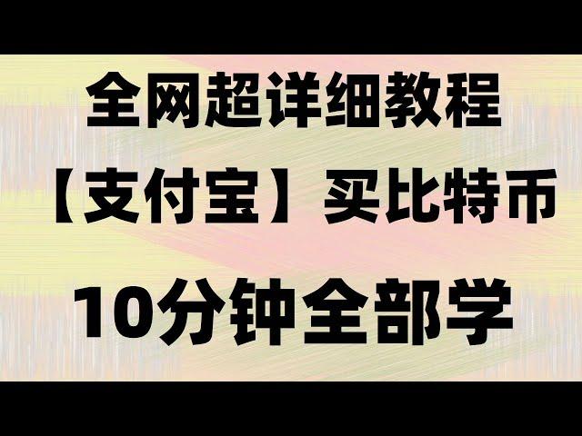 币圈新人必看教程【支付宝能买比特币吗？】支付宝直接购买比特币，10分钟教会你用支付宝买比特币、以太坊等数字货币