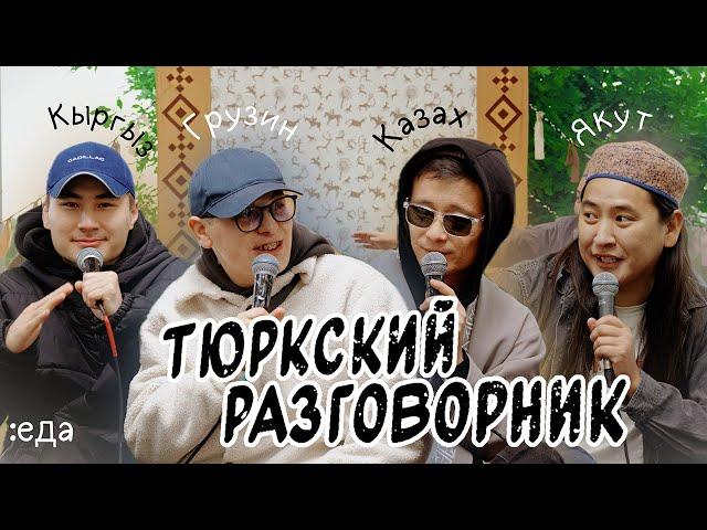 Тюркский разговорник #17 Еда. [Кыргыз, Казах, Грузин и Якут]