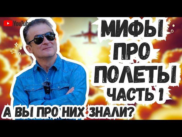 Мифы про полеты. Часть 1: правда или вымысел? ️