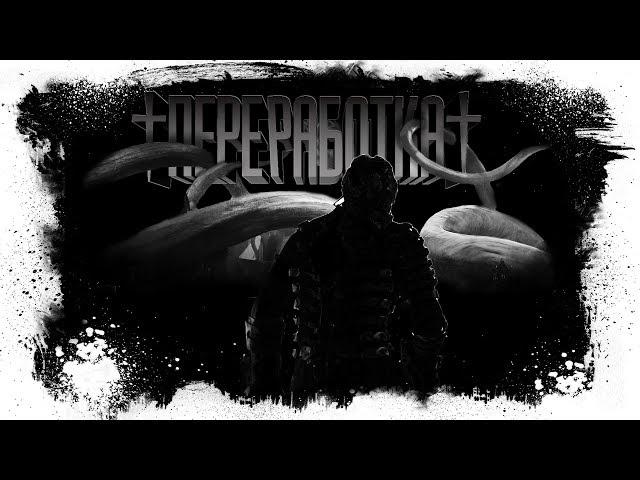 История На Ночь - ПЕРЕРАБОТКА