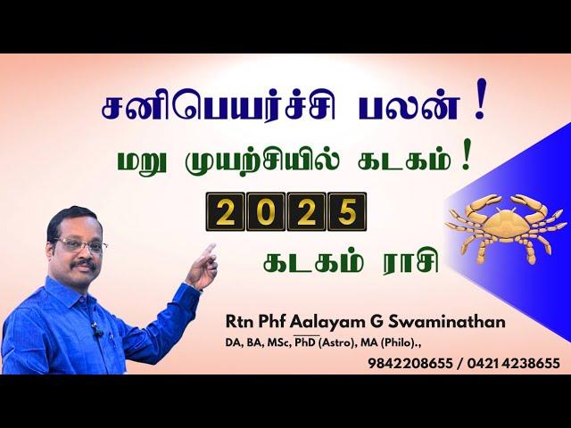 மறுமுயற்சியில்  மலர்ச்சி ! கடகம் சனிபெயர்ச்சி பலன் 2025! Aalayam G Swaminathan 9842208655 #kadagam