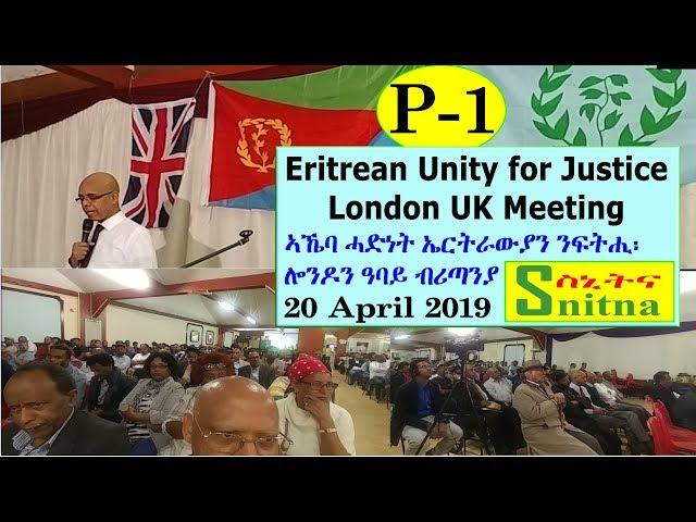 ኣኼባ ሓድነት ኤርትራውያን ንፍትሒ፡ ዓባይ ብሪጣንያ Eritrean Unity for Justice UK Meeting (Snitna: 20-Apr-2019) P1