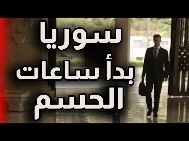 ساعات الحسم الكبرى بدأت في سوريا لقاء الاسد اردوغان سيطوي الاقليم من الشمال للجنوب