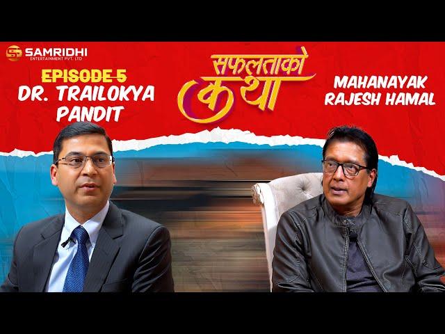 SAFALTA KO KATHA With RAJESH HAMAL || Episode 5 || Dr. Trailokya Pandit