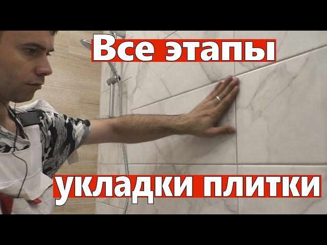 Все этапы укладки плитки. Без советов как мазать клей, а только по делу.