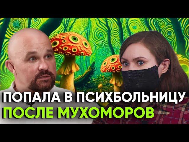 ШИЗОФРЕНИЯ после СУПА ИЗ МУХОМОРОВ. "ГОЛОСА ГОВОРИЛИ МНЕ..." Психоз, галлюцинации, МИКРОДОЗИНГ