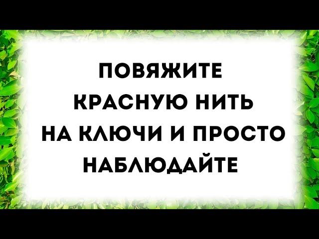 Повяжите красную нить на ключи и просто наблюдайте.