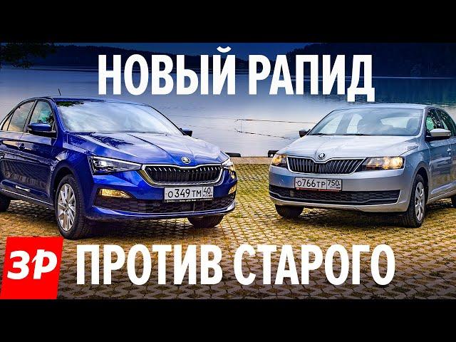 НОВЫЙ ШКОДА РАПИД против старого: тест драйв / Skoda Rapid 2020 - Солярис, Рио и Веста не нужны?