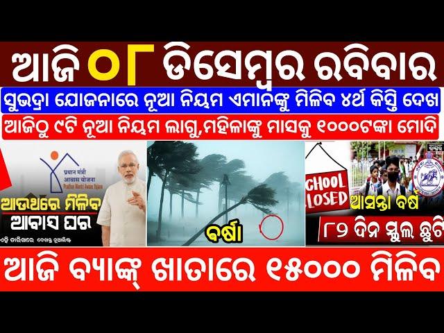 today's morning news odisha/8 December 2024/subhadra yojana online registration/odisha news today