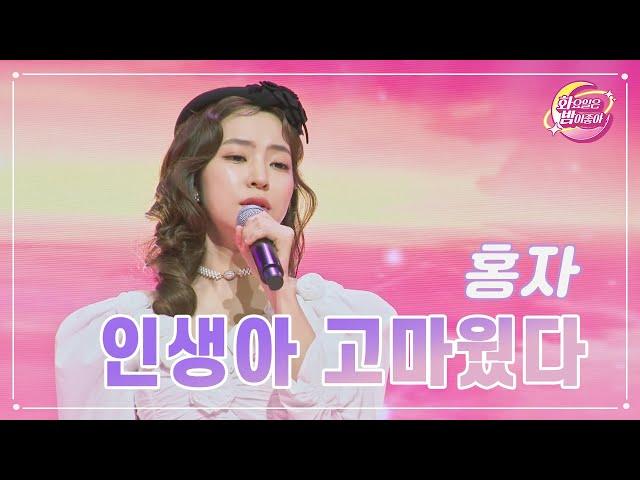 【클린버전】 홍자 - 인생아 고마웠다 화요일은 밤이 좋아 89화  TV CHOSUN 231114 방송