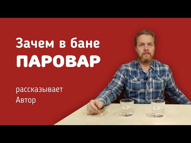 Зачем в бане нужен Паровар? Рассказывает сам автор парогенератора