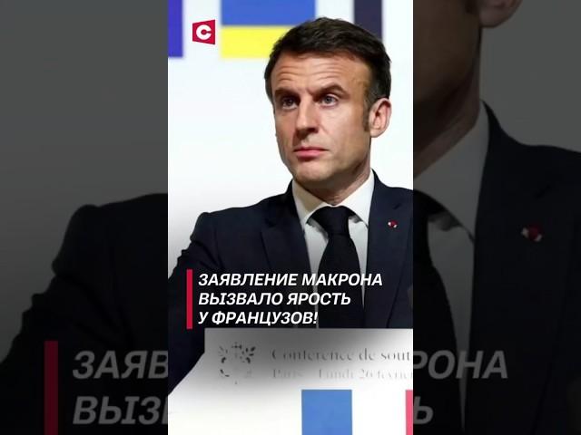 Во Франции требуют отставки президента! Заявление Макрона вызвало ярость у населения #shorts