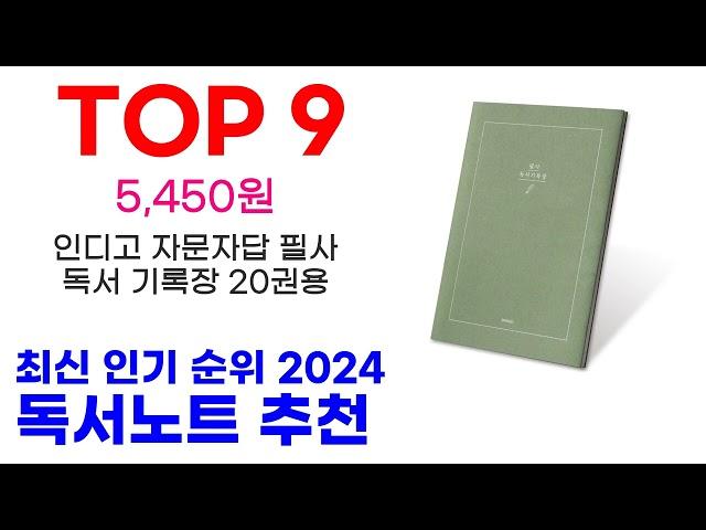 독서노트 추천 TOP10 최신 인기 상품 모아봤어요