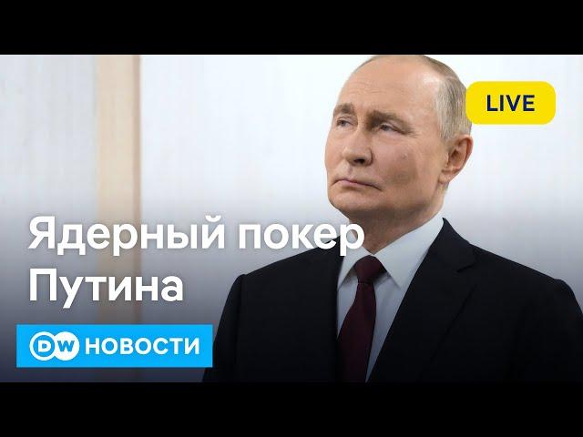 Шантаж Путина ядерной доктриной. Угледар в кольце? Скандал с Зеленским в США. DW Новости (26.09.24)