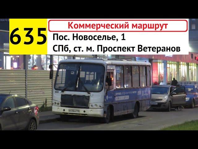 Автобус 635 "СПб, ст. м. "Проспект Ветеранов" - пос. Новоселье, 1" (коммерческий)