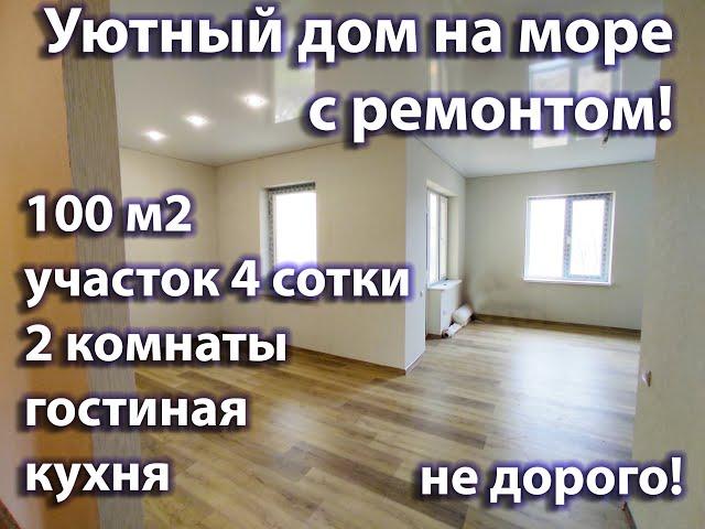 Уютный дом с ремонтом на море#Дом с ремонтом в Анапе