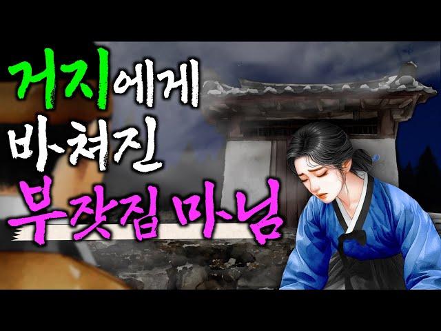 219. 목숨을 빚지고 갚은 하룻밤 | 야담·민담·전설·설화·옛날이야기