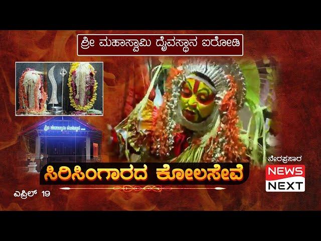 ಸಿರಿಸಿಂಗಾರದ ಕೋಲಸೇವೆ | ಐರೋಡಿ ಶ್ರೀ ಮಹಾಸ್ವಾಮಿ  ದೈವಸ್ಥಾನ | Sri Mahaswami Temple Airody kola Live