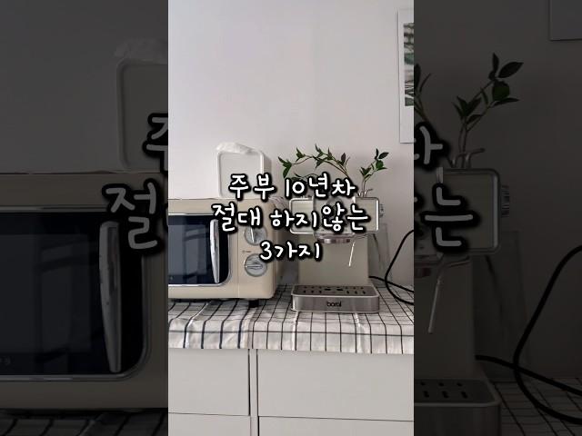 주부 10년차 절대하지않는 3가지! #살림노하우 #살림팁 #살림템
