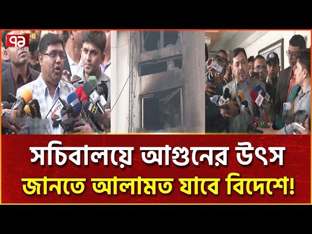 সচিবালয়ে ভয়ঙ্কর আগুনের প্রতিবেদন দেয়া হবে আরও এক দিন পর | News | Ekattor TV